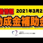 2021年3月23日 助成金補助金 新着情報