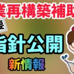 事業再構築補助金に新情報！事業再構築指針が3月17日公開！申請するには要件に該当するか要チェック！詳細解説します【中小企業診断士YouTuber マキノヤ先生　 牧野谷輝】第669回