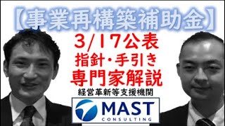 【3/17公表】事業再構築補助金_指針＆手引きの概要解説by中小企業診断士　MASTコンサルティング