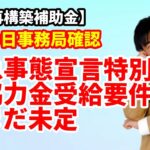 【事業再構築補助金】3月30日確認　緊急事態宣言特別枠の協力金要件はまだ未定　公募要領