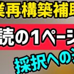 事業再構築補助金の採択のために１ページだけ読む！締切は4月30日まで公募要領も公開【中小企業診断士YouTuber マキノヤ先生　 牧野谷輝】第679回