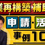 『最新版!【活用事例10選】事業再構築補助金』【21年4月時点】