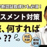 【2022年4月～義務化】中小企業向けハラスメント対策教えます！