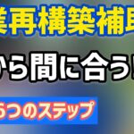 最速で申請！今から間に合う!?事業再構築補助金の申請準備の進め方【中小企業診断士YouTuber マキノヤ先生　 牧野谷輝】第702回