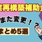 事業再構築補助金概要また変更！？まとめ５選