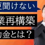 再構築補助金とは？今更聞けないキソの基礎