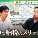 【確定申告前に知っておきたい】クレカで納税のメリットとは？｜追い風ソリューション株式会社　代表取締役　熱海恭平