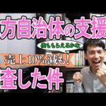 【売上10％減も対象！】全国各地の地方自治体の支援金を調査！個人事業主･ﾌﾘｰﾗﾝｽ･中小企業向け【一時支援金･月次支援金/緊急事態措置･まん延防止/愛知県応援金･東京都休業･京都市補助金ほか】