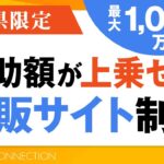 長野県の飲食店向け補助金！通販サイトに使える｜上乗せ最大1,000万円！