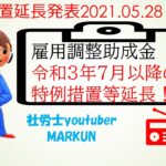 令和3年7月以降の雇用調整助成金&緊急雇用安定助成金の特例措置延長についての記事が厚生労働省のＨＰにアップされました♪　令和3年7月以降の雇用調整助成金の特例措置延長について2021 5 28