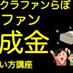 【第45回！知らなきゃ損！クラウドファンディングで助成金のもらい方！】