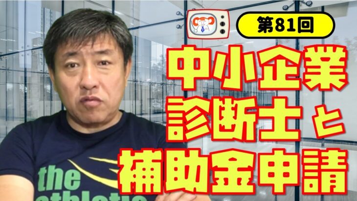 #81 中小企業診断士と補助金申請　～日経新聞に掲載された檄，私がやらない３つのこと，補助金申請の考え方，中小企業診断士としての矜持，他～