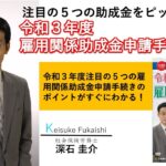 【日本法令DVD】注目の５つの助成金をピックアップ 令和３年度 雇用関係助成金申請手続の実務