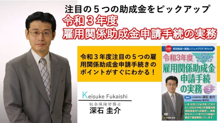 【日本法令DVD】注目の５つの助成金をピックアップ 令和３年度 雇用関係助成金申請手続の実務