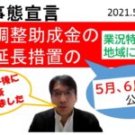 雇用調整助成金の５月、６月の特例措置延長公表！【HIKARIチャンネル121】