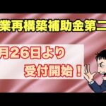 【速報】事業再構築補助金第二次公募開始に！