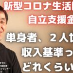 新型コロナ生活困窮者自立支援金 最大３０万　単身者、２人世帯の収入の基準とは？生活保護世帯に近いということで、ざっくり計算して予想！