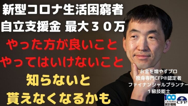 新型コロナ生活困窮者自立支援金で、「やってはいけないこと」やった方がいいこと」これで、他の人と差をつけてもらえる可能性を高めよう！