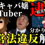 桜井野の花逮捕！！風営法違反ってなんだ！？現役行政書士がわかりやすく解説します