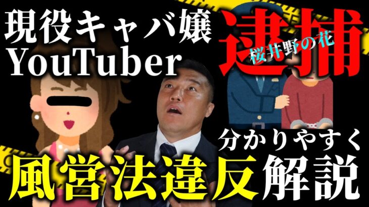 桜井野の花逮捕！！風営法違反ってなんだ！？現役行政書士がわかりやすく解説します