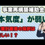 事業再構築補助金！「ここ」が弱い事業計画書は採択は厳しい！？