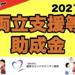 子育てパパ、介護など「両立支援等助成金」2021年度【注目助成金】