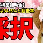 【事業再構築補助金】 6月18日公表　採択されました！