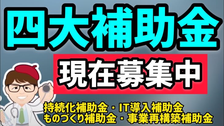 中小企業・個人事業主向け四大補助金開始！事業再構築補助金・IT導入補助金・ものづくり補助金・持続化補助金スタート【中小企業診断士YouTuber マキノヤ先生　 牧野谷輝】第747回