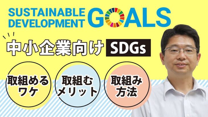 中小企業こそSDGs課題解決に取り組める!そのワケは？SDGsは社会貢献だけでなくビジネスチャンスにも!!