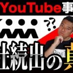 YouTube事務所Kiii退社続出！会社の内情を登記簿から読み解く