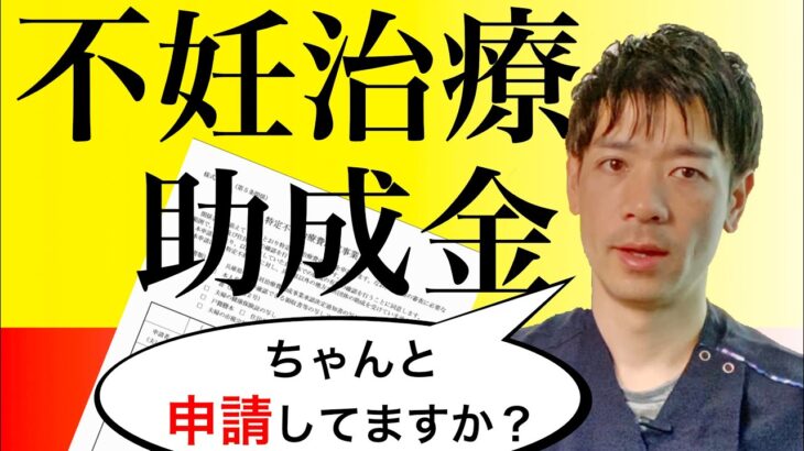 【医師解説】不妊治療の助成金、見落としていませんか！？