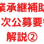 事業承継補助金　2次公募要領解説②