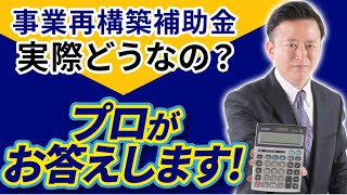 【2021年版】事業再構築補助金って実際どうなの？プロが皆様の質問に一挙にお答えします！