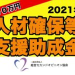 最大２００万円 人材確保等支援助成金 2021年度【注目助成金・補助金】