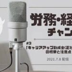 2021.7.7配信「キャリアアップ助成金（正社員化コース）」の概要と注意点