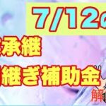 【7月12〆切】事業承継・引継ぎ補助金概要徹底解説