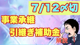 【7月12〆切】事業承継・引継ぎ補助金概要徹底解説