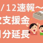 【会計士解説】7月12日速報_月次支援金が８月分まで延長(緊急事態宣言で)