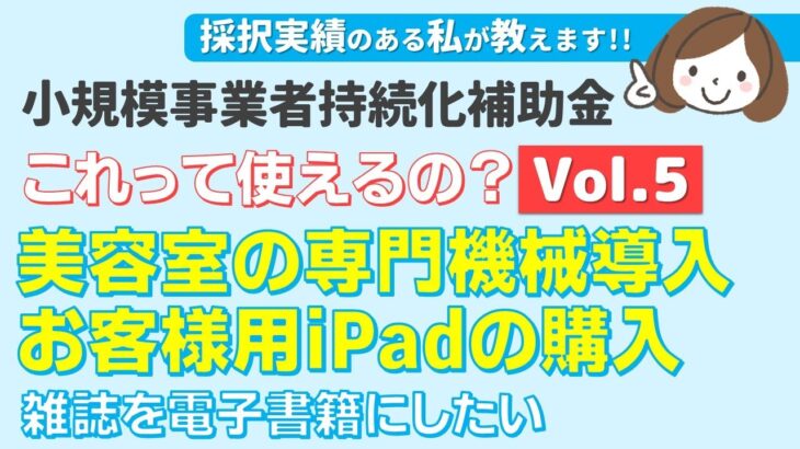 【これって補助金使えるの？Vol.5】iPad購入は申請可能？ @小規模事業者持続化補助金