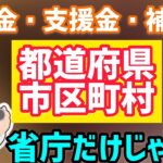 給付金・支援金・補助金など支援制度は国以外にも地方から多数！都道府県市区町村の地域情報を見落とすと損をする【中小企業診断士YouTuber マキノヤ先生　 牧野谷輝】第770回