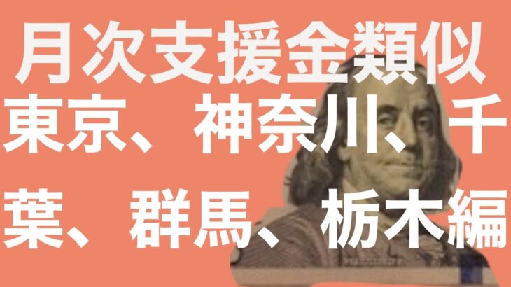 【会計士解説】月次支援金の地方自治体の上乗せ・横出し 関東編(東京、神奈川、千葉、群馬、栃木)