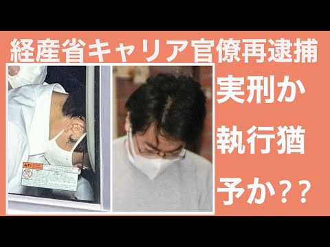 【会計士解説】速報〜経産省キャリア官僚が詐欺で再逮捕。(バートゾーデン社による給付金詐欺)