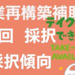 【会計士解説】事業再構築補助金第１回の採択・不採択企業はどんな傾向あるの?