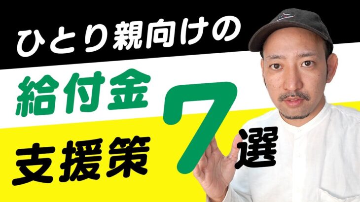 【給付金】ひとり親向けの支援策 7選 ｜ひとり親の生活支援・児童手当は何がある？子育て世帯へ給付金の再支給法案についても解説！