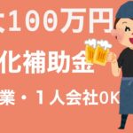 【会計士解説】小規模事業者持続化補助金の概要と申請方法（１人会社・個人事業主OK）