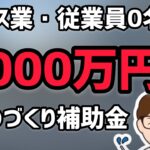 サービス業・小売業・飲食業など幅広い業種で使える「ものづくり補助金」！【中小企業診断士YouTuber マキノヤ先生　 牧野谷輝】第806回