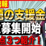 【速報】あの支援金が二次募集開始！！うれしい改正点、対象者、金額などを徹底解説！！