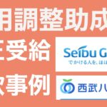 【会計士解説】雇用調整助成金で差益が出るってほんと??西武ハイヤー不正受給事例より