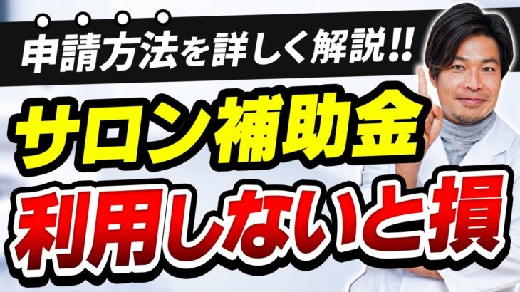 【サロン経営】美容サロンで活用できる補助金・助成金について分かりやすく解説‼