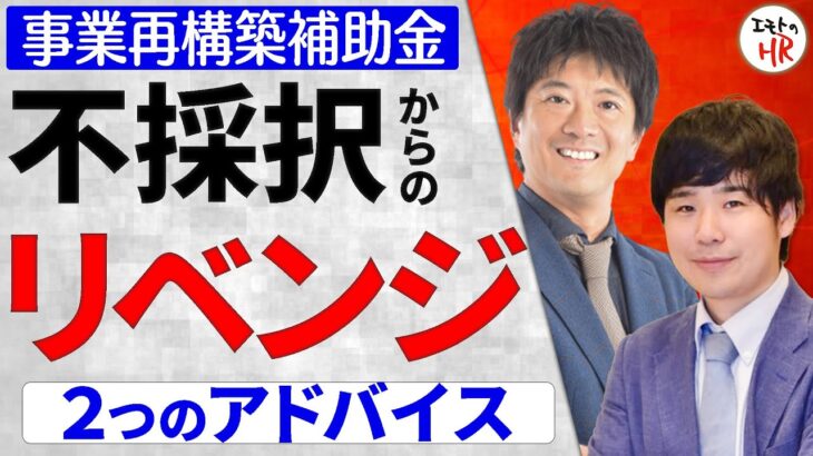 【事業再構築補助金】不採択でもリベンジ可能！リベンジャーの皆様にお伝えする再提出前２つのアドバイス